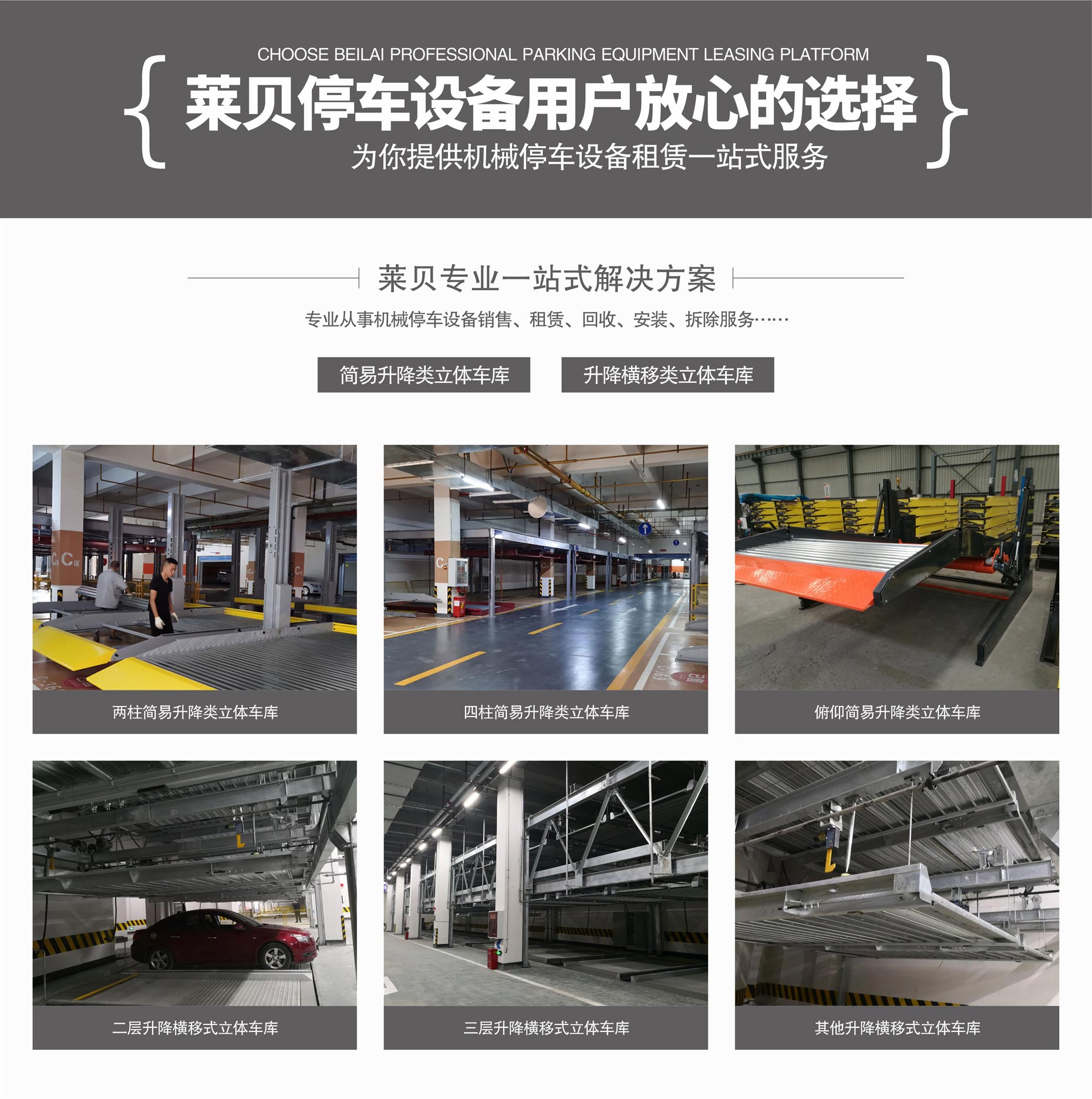 PSH左右橫移立體停車庫維保萊貝一站式解決方案