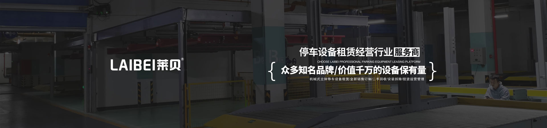 兩層升降橫移式停車位