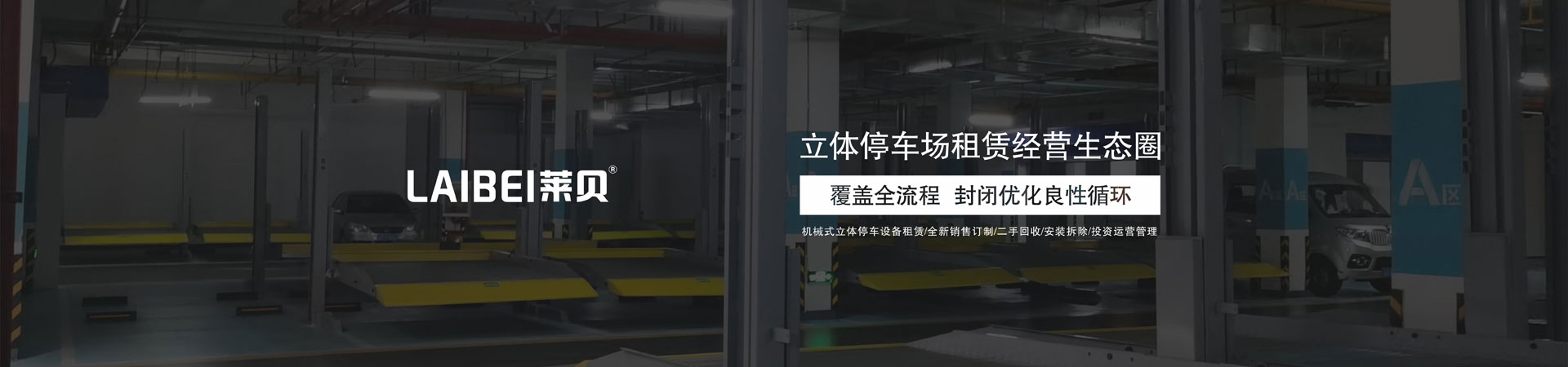 四柱簡易類立體車位回收