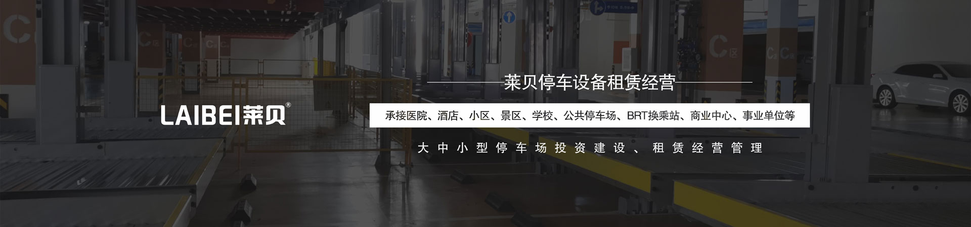 左右橫移停車立體車庫租賃