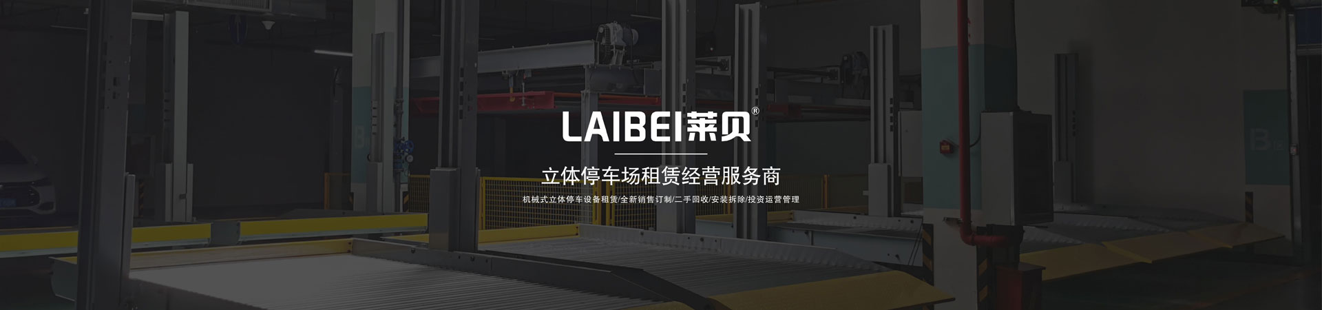 俯仰式立體停車長租