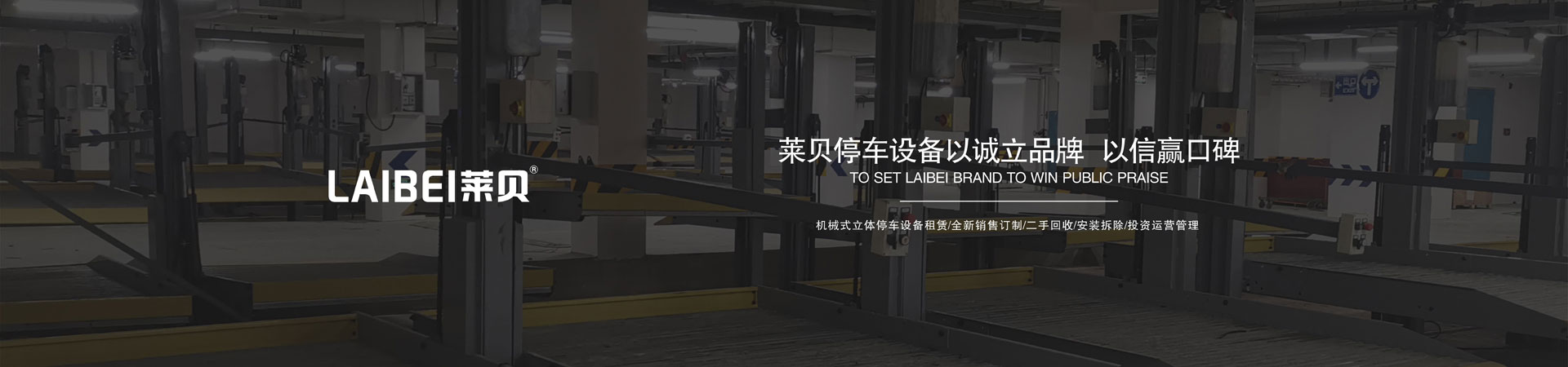 升降橫移類立體停車位長租