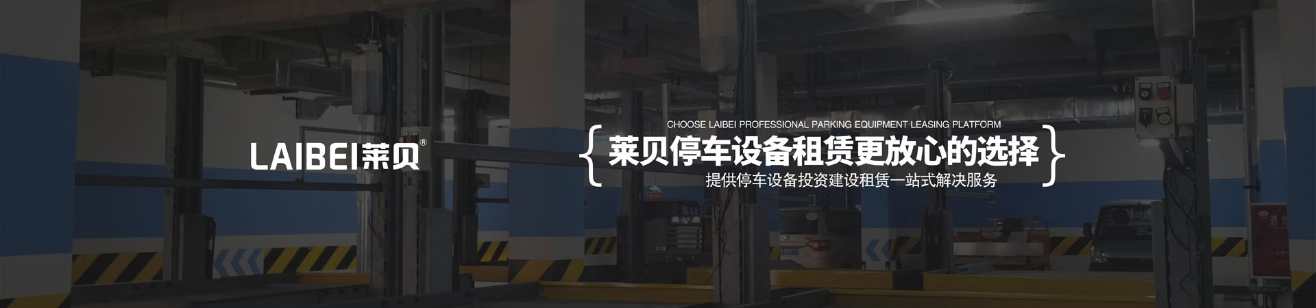 二層簡易類機械式停車設備長租