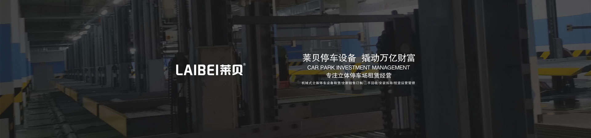 雙柱機(jī)械車庫(kù)改造