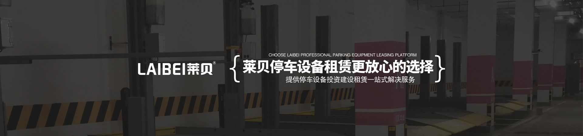 升降平移式停車立體車庫短租